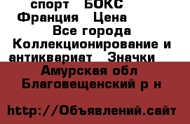 2.1) спорт : БОКС : FFB Франция › Цена ­ 600 - Все города Коллекционирование и антиквариат » Значки   . Амурская обл.,Благовещенский р-н